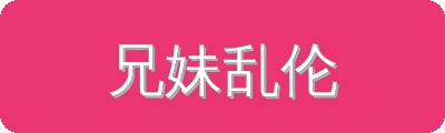 兄妹乱伦